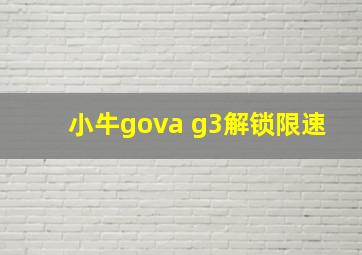 小牛gova g3解锁限速